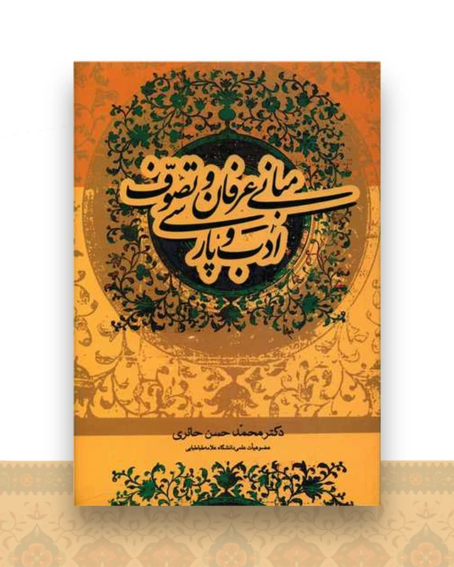 مبانی عرفان و تصوف و ادب پارسی