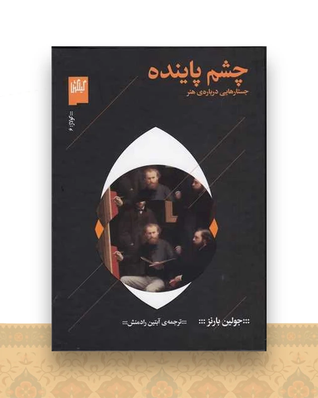 چشم پاینده (جستارهایی درباره‌ی هنر )(گیلگمش)