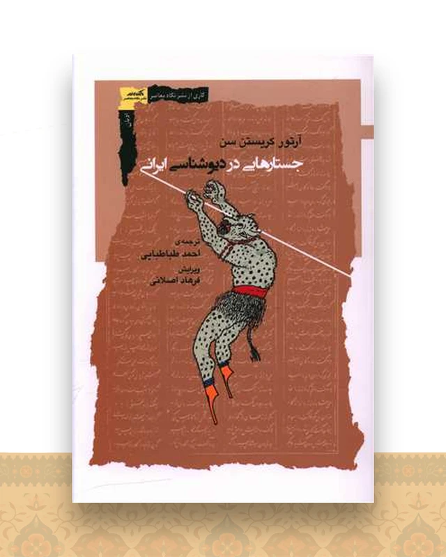 جستارهایی در دیوشناسی ایرانی