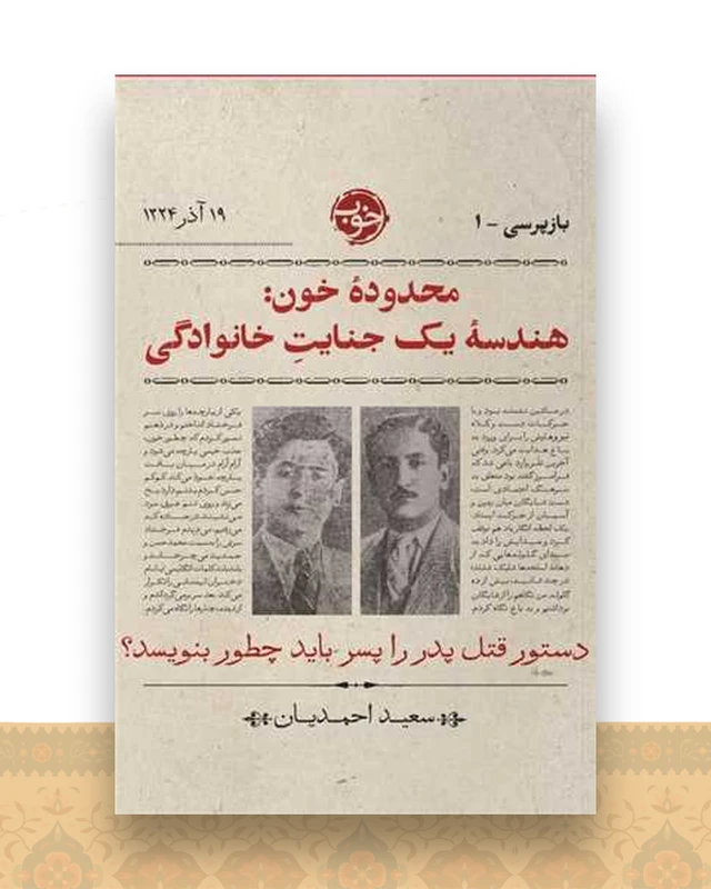 محدوده خون (هندسه یک جنایت خانوادگی)