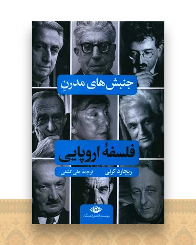 جنبش های مدرن فلسفه اروپایی