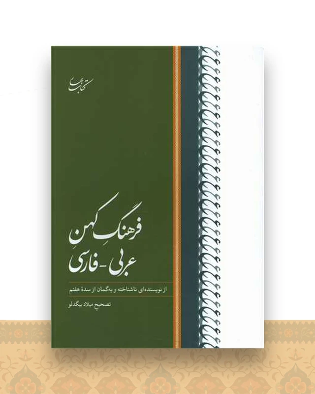 فرهنگ کهن عربی فارسی