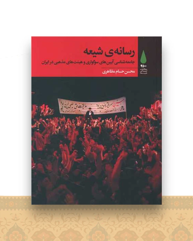 رسانه‌ی شیعه