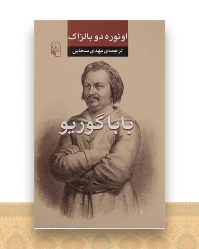 بابا گوریو (شومیز)