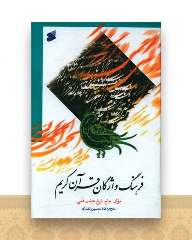 فرهنگ واژگان قرآن کریم (چاپ و نشر بین الملل)