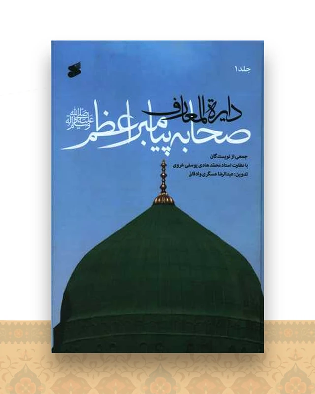 دایره المعارف صحابه پیامبر اعظم (7 جلدی)(چاپ و نشر بین الملل)