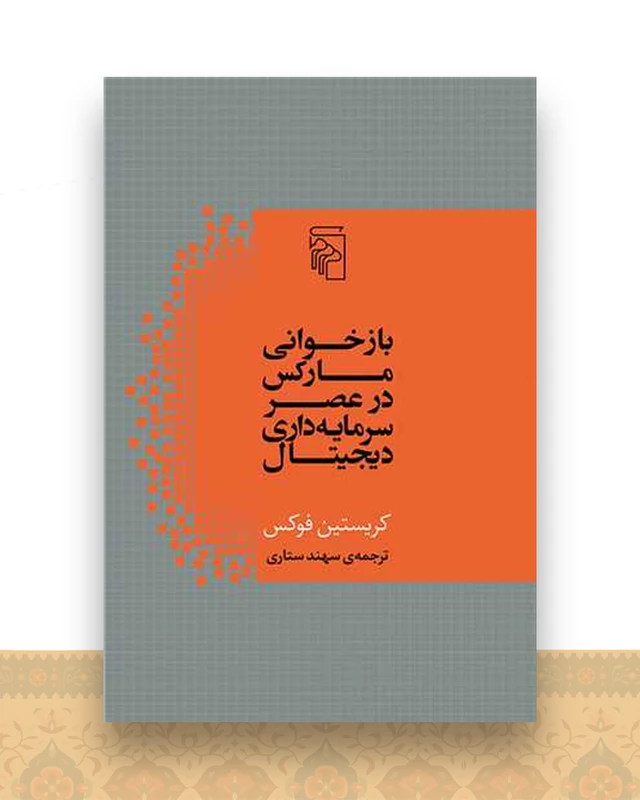 بازخوانی مارکس در عصر سرمایه‌داری دیجیتال