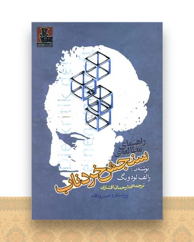 راهنمای مطالعه سنجش خردناب