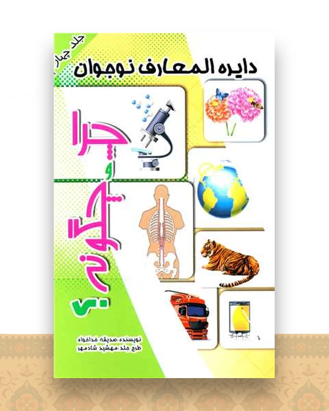 دایره المعارف نوجوان (چرا و چگونه)(4)