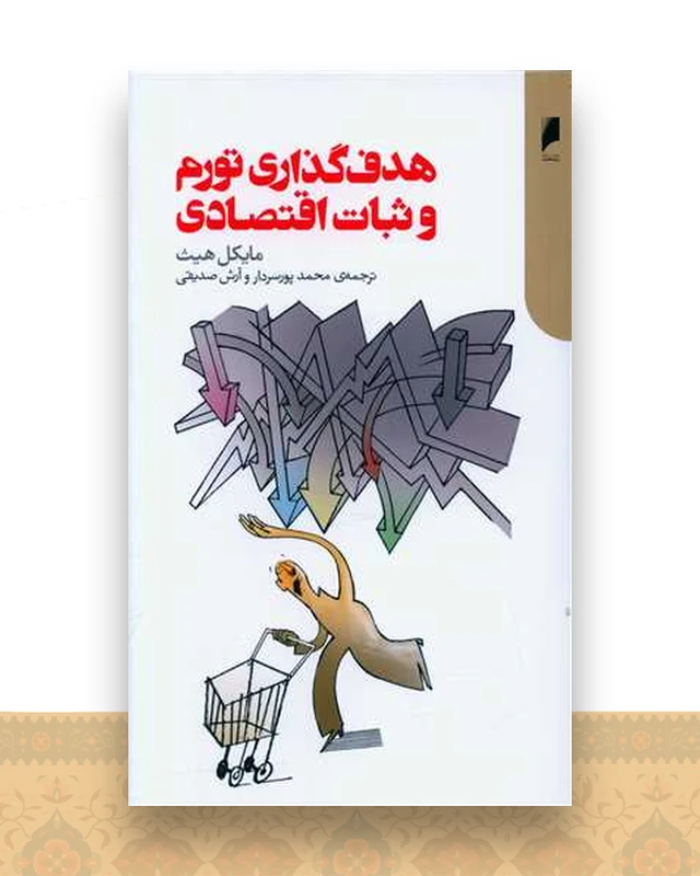 هدف‌گذاری تورم و ثبات اقتصادی
