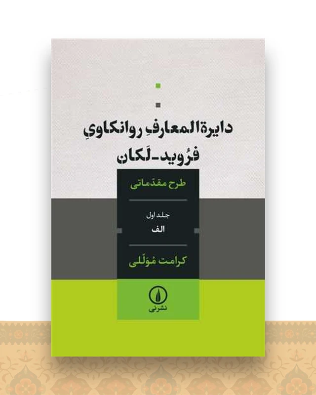 دایره‌ المعارف روانکاوی فروید لکان (جلد اول_الف)