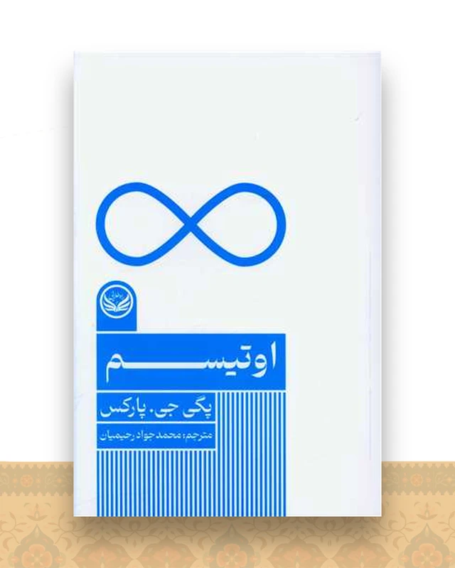اوتیسم