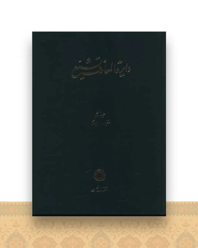 دایره المعارف تشیع (2)(اخبار ایهام)(رحلی)