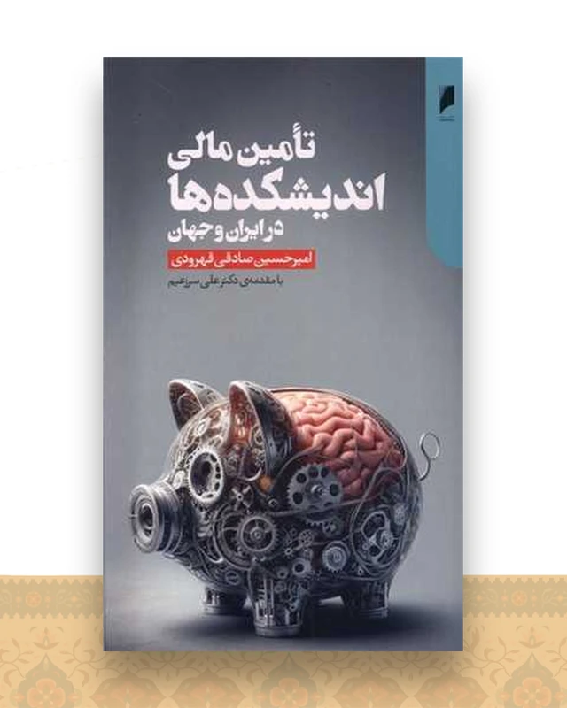 تامین مالی اندیشكده‌ ها در ایران و جهان