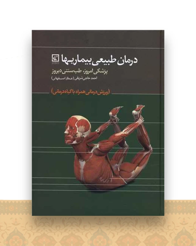 درمان طبیعی بیماریها