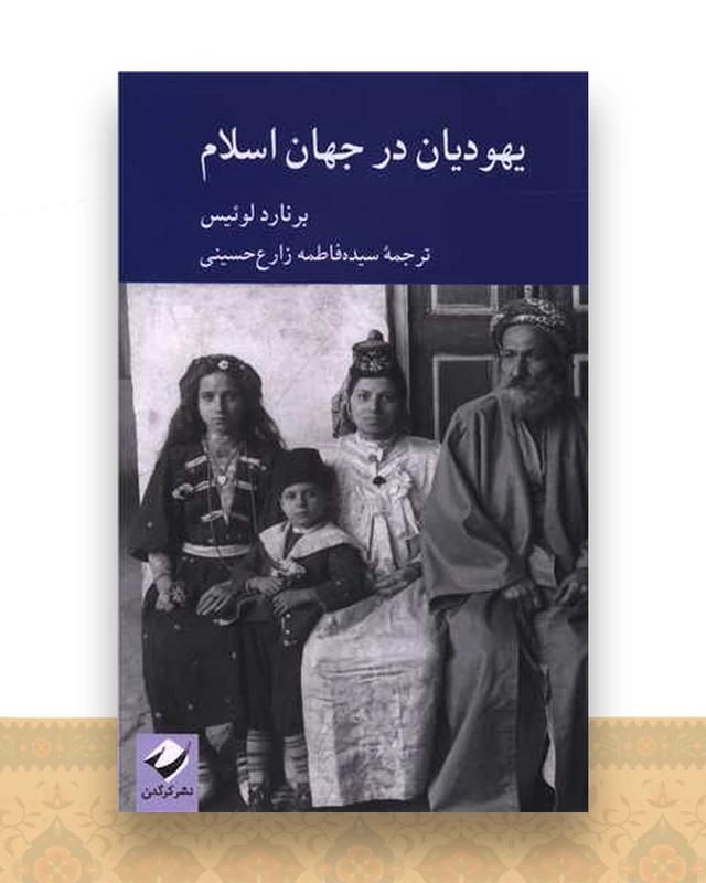 یهودیان در جهان اسلام