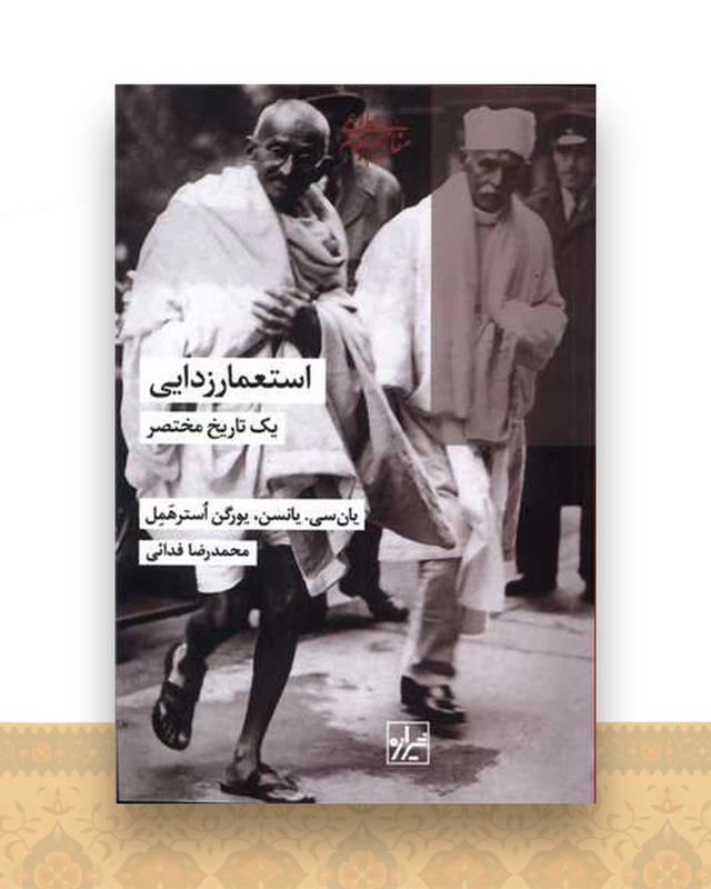 استعمار زدایی یك‌ تاریخ‌ مختصر