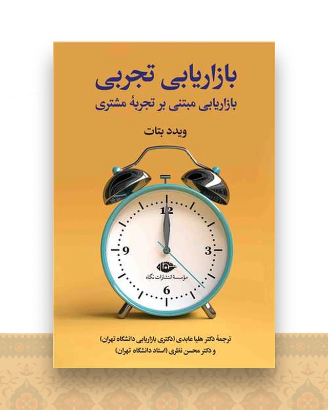بازاریابی تجربی