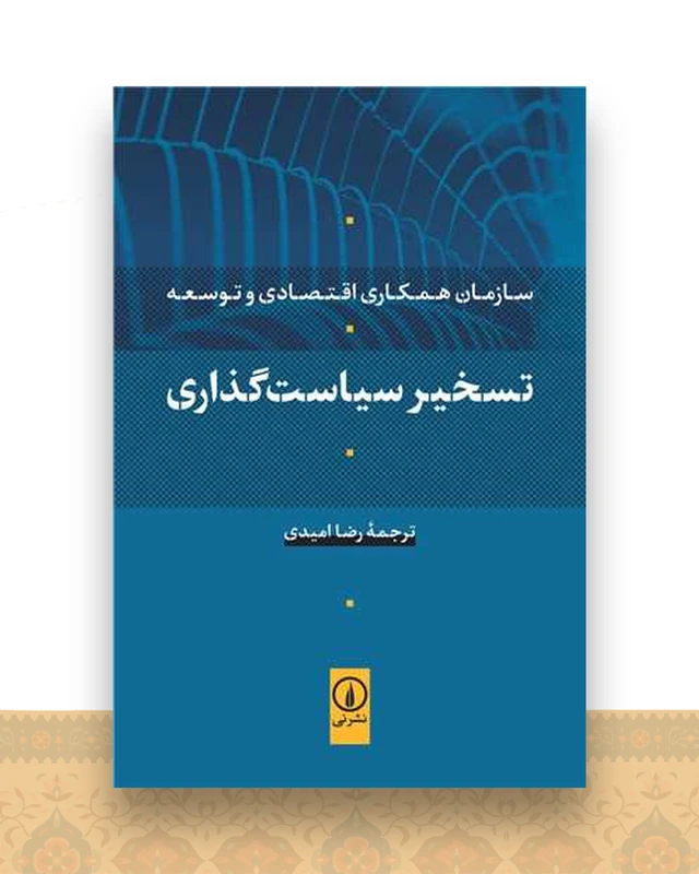 تسخیر سیاست‌ گذاری