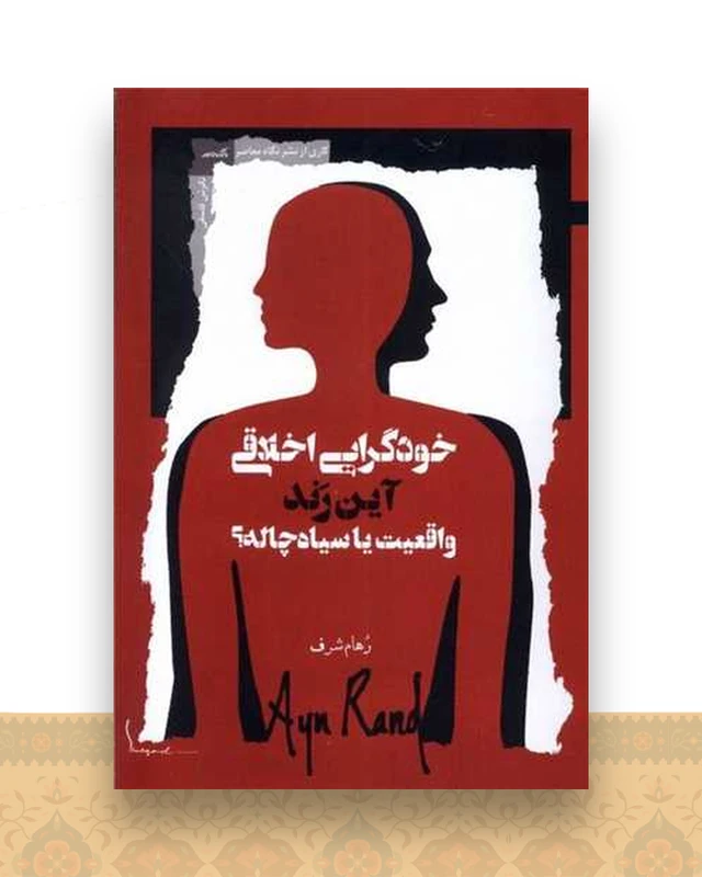 خودگرایی اخلاقی واقعیت یا سیاه‌ چاله