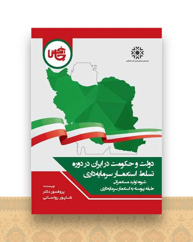 دولت و حکومت در ایران در دوره  تسلط استعمار سرمایه داری