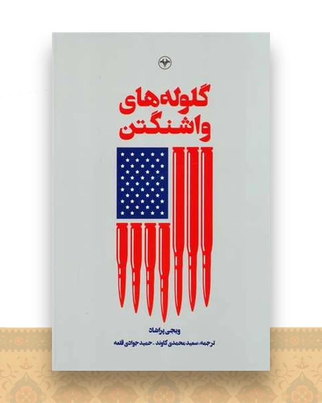 گلوله های واشنگتن