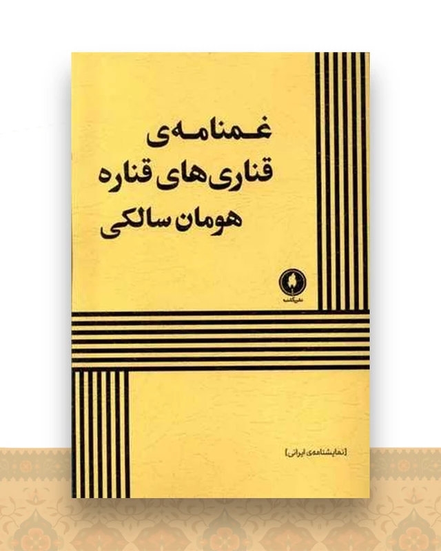 غمنامه‌ قناری های قناره