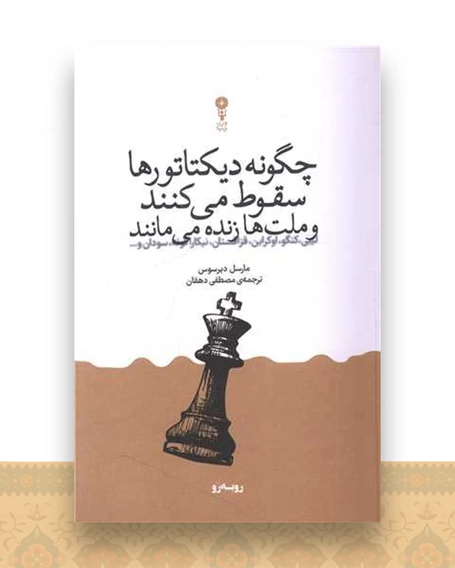 چگونه دیکتاتور ها سقوط می کنند و ملت ها زنده می مانند