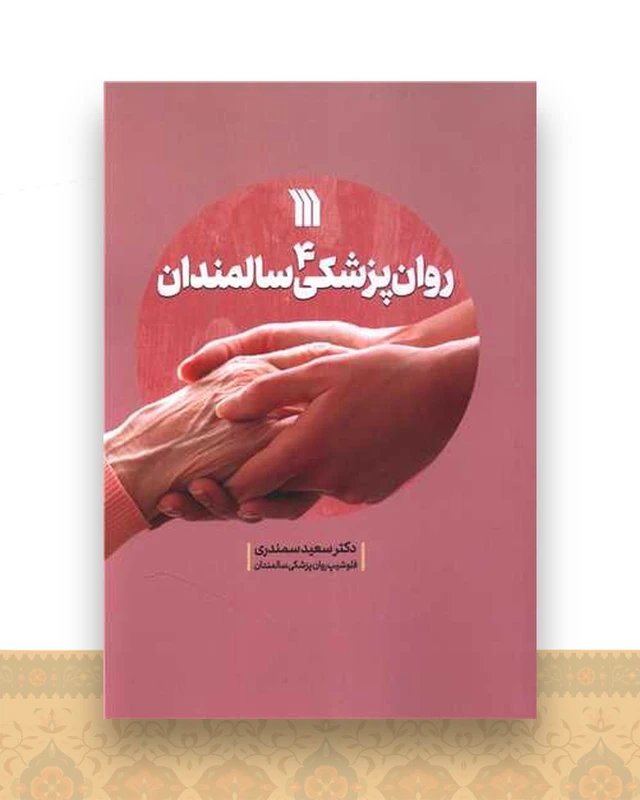 روان پزشکی سالمندان (4)(وزیری)