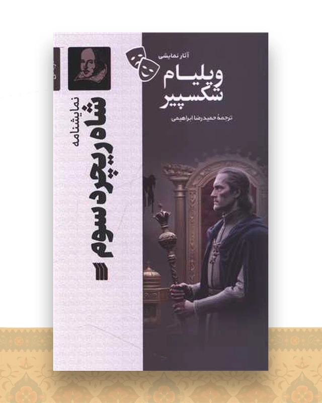 نمایشنامه (شاه ریچرد سوم)