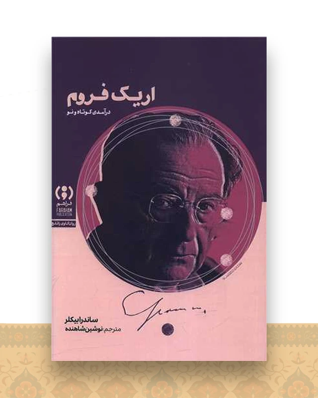 اریک فروم
