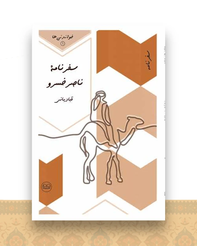 سفرنامه ناصر خسرو قبادیانی