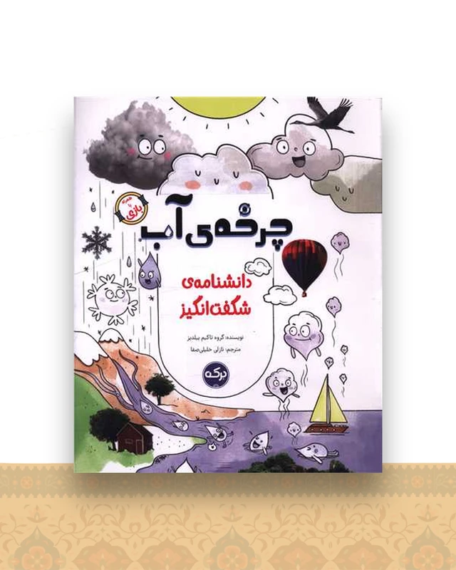 دانشنامه شگفت انگیز (چرخه آب)