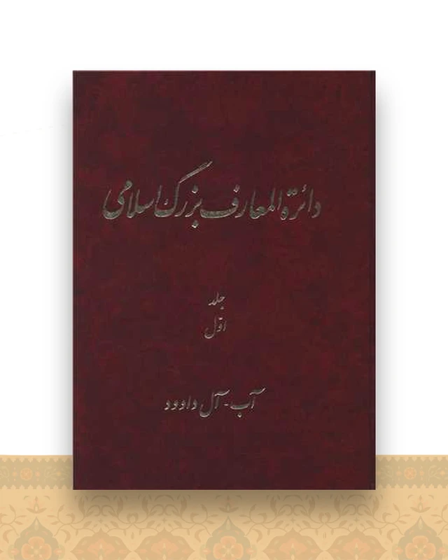 دایره المعارف بزرگ اسلامی (جلد 1)(رحلی)