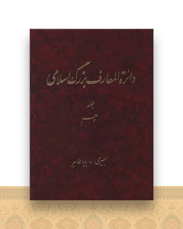 دایره المعارف بزرگ اسلامی (جلد 10)(رحلی)
