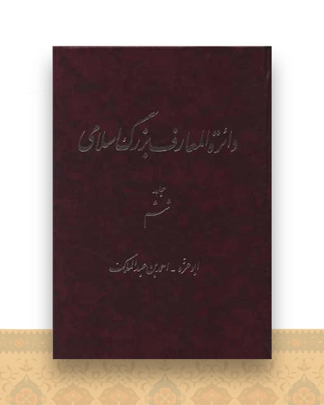 دایره المعارف بزرگ اسلامی (جلد 6)(رحلی)