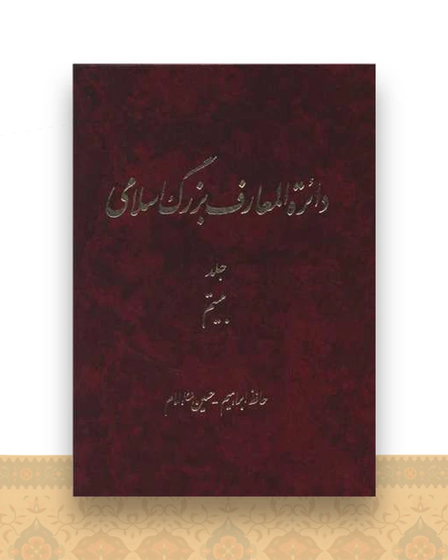 دایره المعارف بزرگ اسلامی (جلد 20)(رحلی)