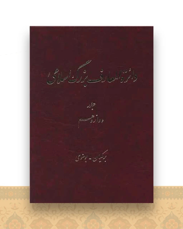 دایره المعارف بزرگ اسلامی (جلد 12)(رحلی)