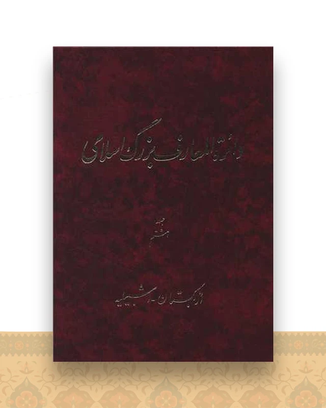 دایره المعارف بزرگ اسلامی (جلد 8)(رحلی)