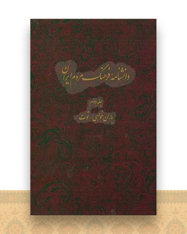 دانشنامه ایران (جلد 2)(رحلی)