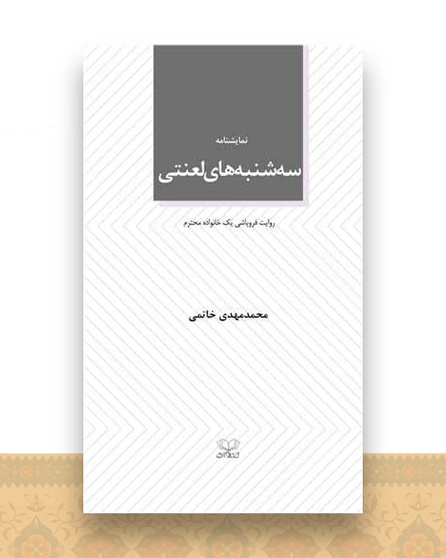 سه ‌شنبه ‌های لعنتی (پالتوی)