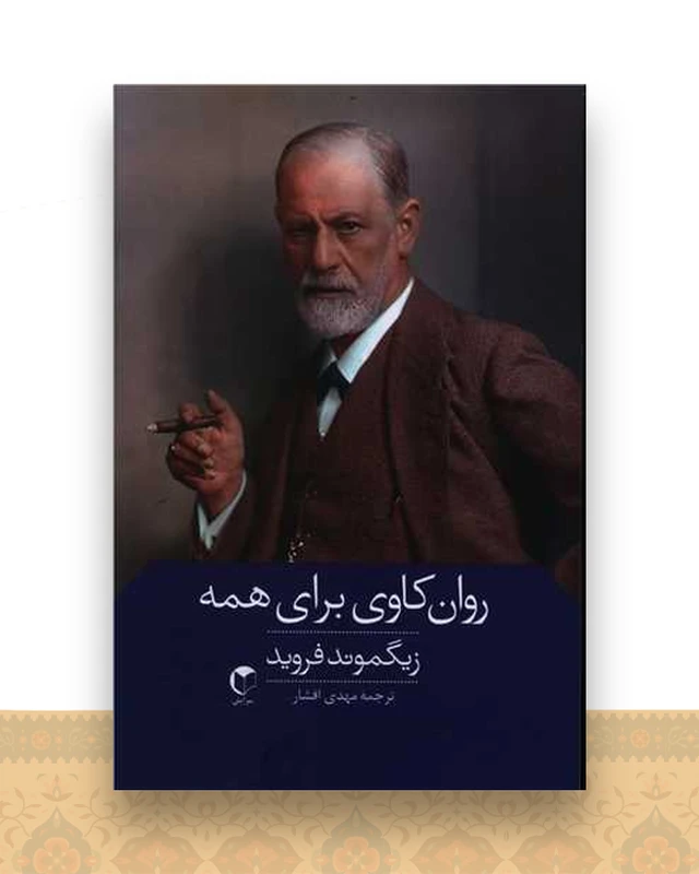 روان‌کاوی برای همه