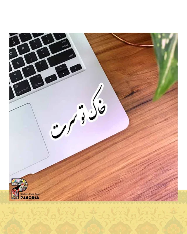 ارسال و فروش استیکر خاک تو سرت  در خارج از کشور