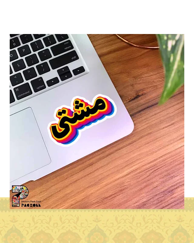 ارسال و فروش استیکر مشتی طرح رنگی  در خارج از کشور