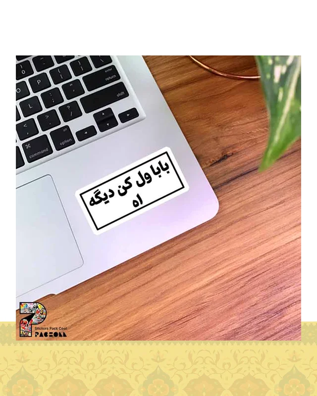 ارسال و فروش استیکر بابا ول کن دیگه اه  در خارج از کشور