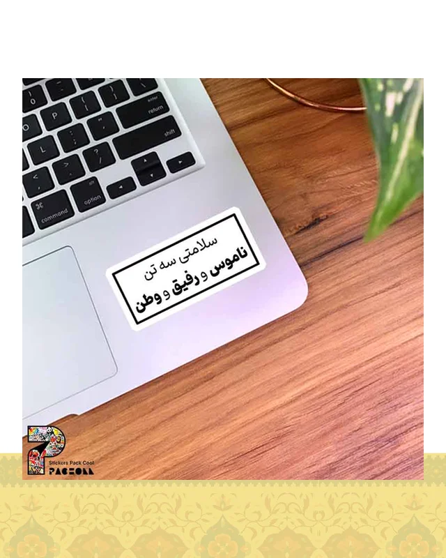 ارسال و فروش استیکر سلامتی سه تن ، ناموس و رفیق و وطن  در خارج از کشور
