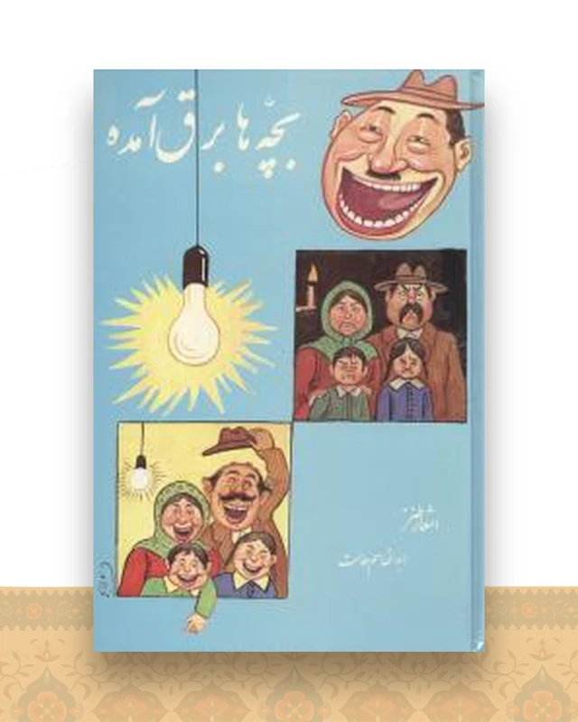 بچه‌ها برق آمده