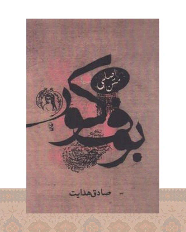 کتاب بوف کور