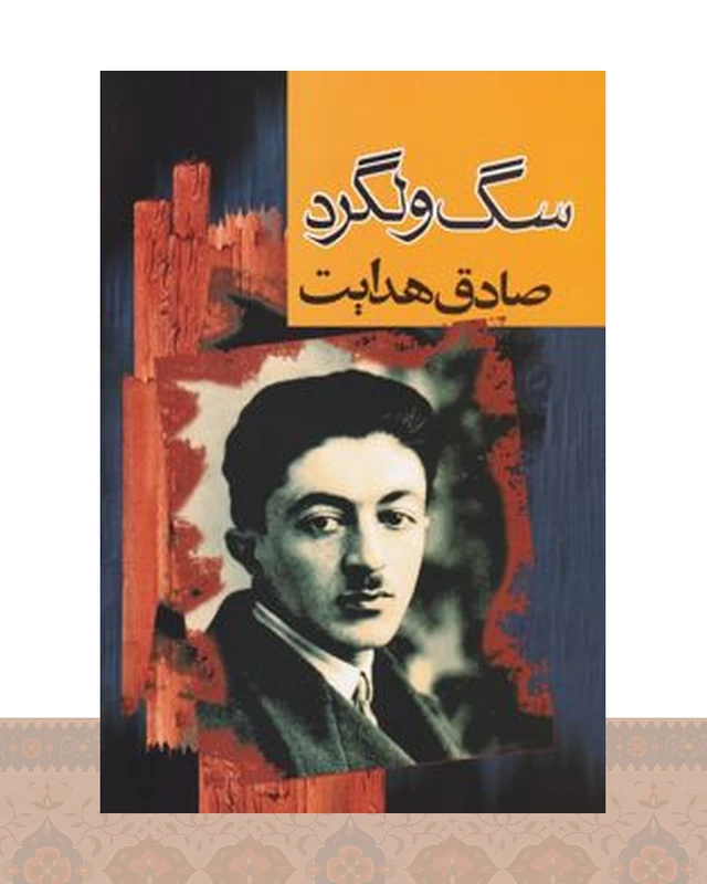 کتاب سگ ولگرد