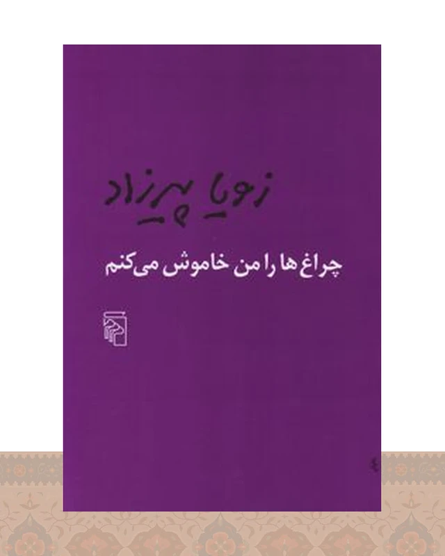 کتاب چراغ ها را من خاموش می کنم